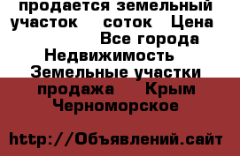 продается земельный участок 20 соток › Цена ­ 400 000 - Все города Недвижимость » Земельные участки продажа   . Крым,Черноморское